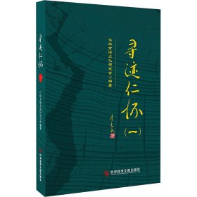 【全新正版包邮】 寻迹仁怀(一) 仁怀市酒文化研究会 编 科学技术文献出版社 9787523511237