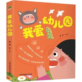 正版 我爱幼儿园(全5册) 秧琪 四川科学技术出版社