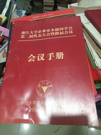 浙江大学企业家永康同学会第二届代表大会暨换届会议 会议手册 2014年