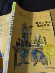 国际安徒生奖大奖书系 魔笛少年和他的朋友 儿童文学大奖 曹文轩中国获奖第1人 影响孩子第1生的故事（精选集第3辑）