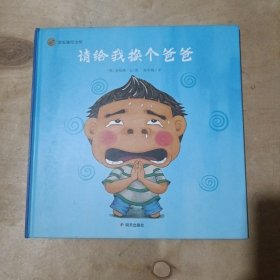 请给我换个爸爸 韩赵晓静 著 08-39