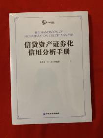 信贷资产证券化信用分析手册