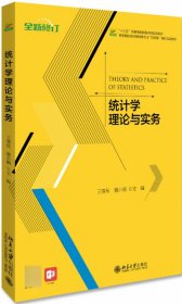 【全新正版，假一罚四】统计学理论与实务