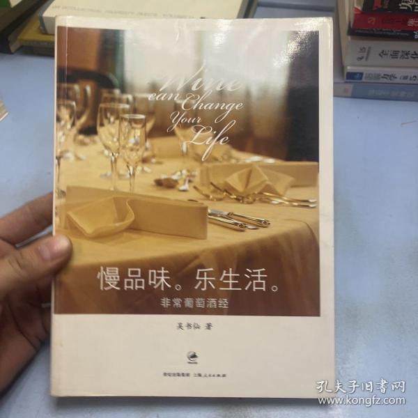 慢品味，乐生活：非常葡萄酒经