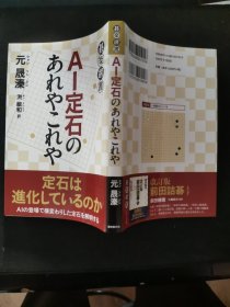 【日文原版书】碁樂選書 AI定石のあれやこれや 定石は進化しているのか AIの登場で様変わりした定石を解明する（棋乐选书 《AI定式深入解析》定式在演进吗？解析随着AI的出现而发生变化的定式）