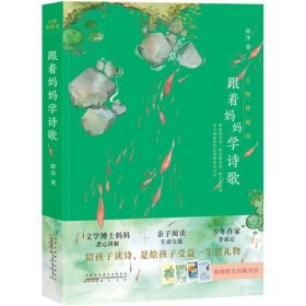 萬物皆相見：跟著媽媽學詩歌