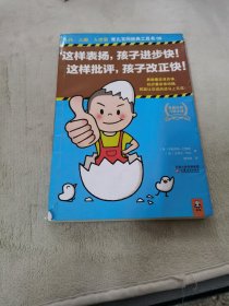 这样表扬，孩子进步快！这样批评，孩子改正快！