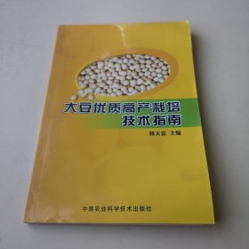 大豆优质高产栽培技术指南