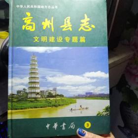 高州县志 文明建设专题篇（ 3）