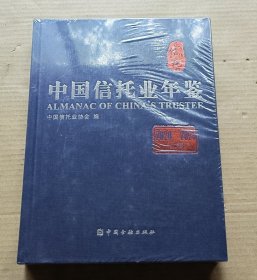 中国信托业年鉴（2020-2021）（上卷）