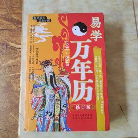 易学万年历（1931~2040 修订版）