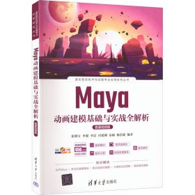 Maya动画建模基础与实战全解析 微课视频版