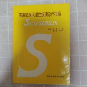 实用临床风湿性疾病诊疗指南