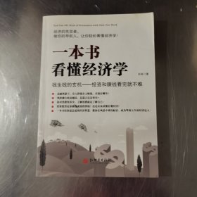 一本书看懂经济学