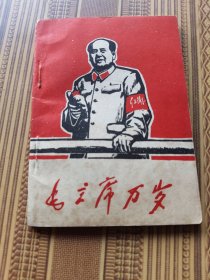 毛主席万岁毛主席版画肖像汇编