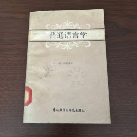 普通语言学