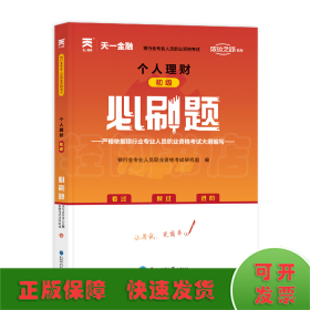 银行从业资格考试教材2021配套必刷题：个人理财（初级）