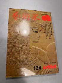 艺术家1985年124号 古埃及美术专辑