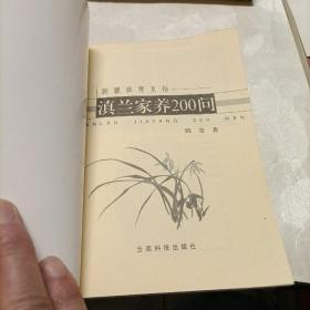 中国兰文化探源、云南名兰赏析、滇兰家养200问
