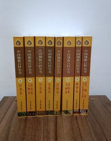 中国佛教百科全书【全8册】 内容包括《经典卷》《教义卷·人物卷》《历史卷》《宗派卷》《仪轨卷》《诗偈卷·书画卷》《雕塑卷》《建筑卷·名山名寺卷》