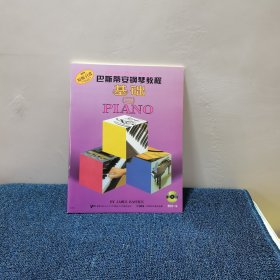 巴斯蒂安钢琴教程2（共5册）
