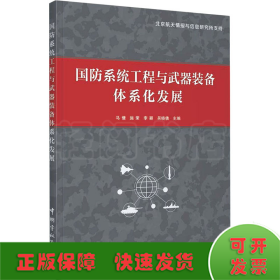 国防系统工程与武器装备体系化发展