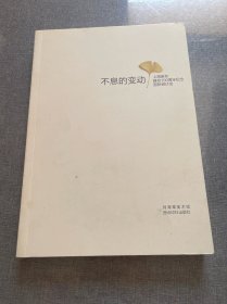 不息的变动 : 上海美专建校100周年纪念国际研讨会
论文集