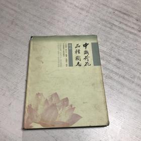 中国荷花品种图志续志