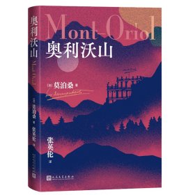 正版包邮 奥利沃山 （法）莫泊桑 人民文学出版社