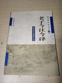 老子今注今译 正版实物图现货 不偏远包邮