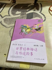 快乐读书吧·名著阅读课程化丛书 四年级上册 世界经典神话与传说故事