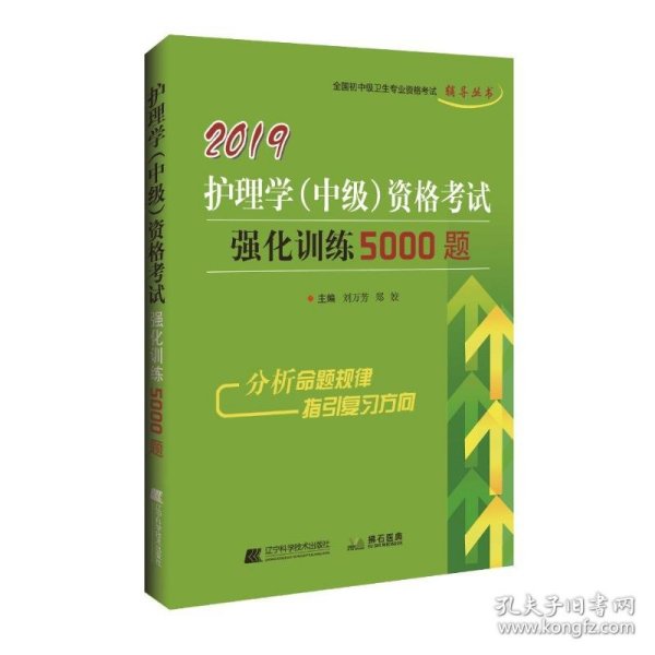 2019护理学（中级）资格考试强化训练5000题