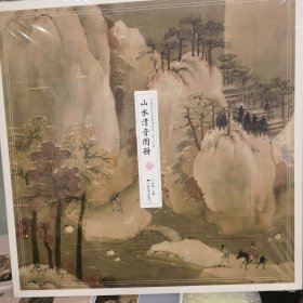 中国传世名画高清临本·宋人小品——山水清音图册