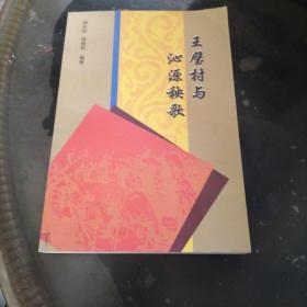王壁村与沁园秧歌