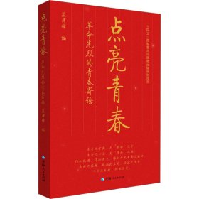 点亮青春 革命先烈的青春寄语