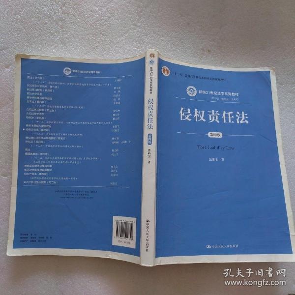 侵权责任法（第四版）（新编21世纪法学系列教材；“十二五”普通高等教育本科国家级规划教材）