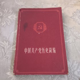 中国共产党历史简编，11.8包邮