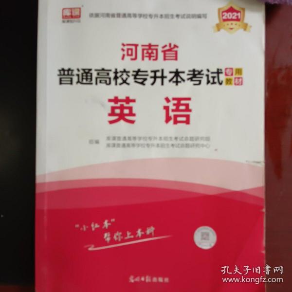 2021年河南省普通高校专升本考试专用教材·英语