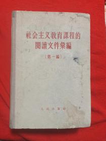 社会主义教育课程的阅读文件汇编(第一编)