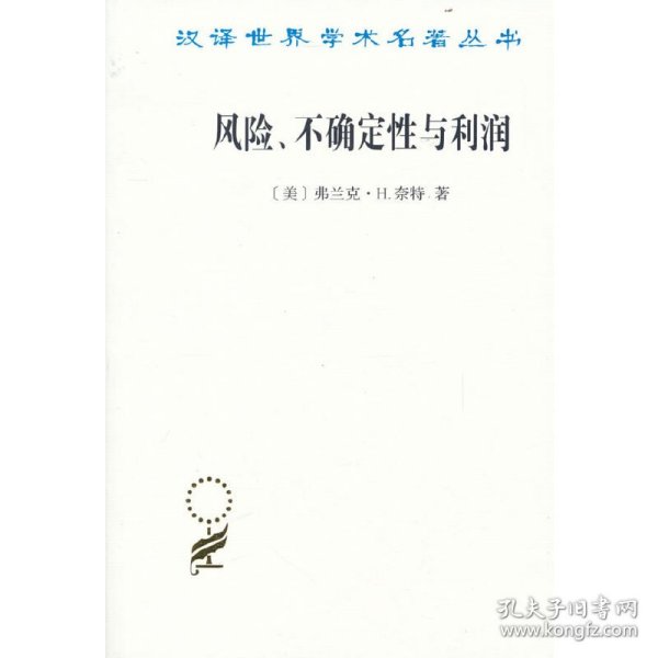 【正版书籍】新书--汉译世界学术名著丛书：风险、不确定性与利润