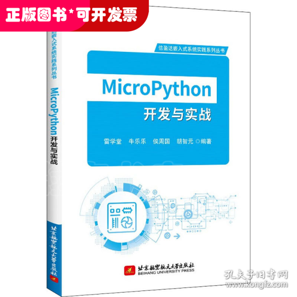 MicroPython开发与实战