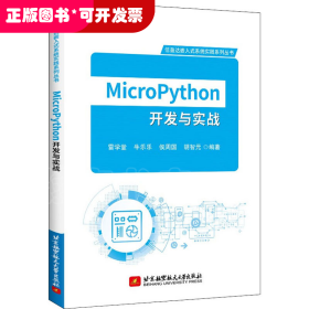 MicroPython开发与实战