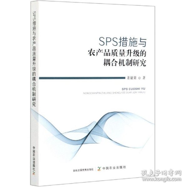 SPS措施与农产品质量升级的耦合机制研究