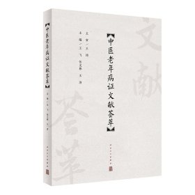 中医老年病文献荟萃 王飞,伍文彬,王济 人民卫生出版社 9787117358149 全新正版