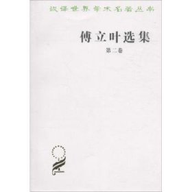 【正版库存书】傅立叶选集:第二卷