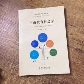 南山教育行思录
