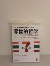 零售的哲学：7-Eleven便利店创始人自述