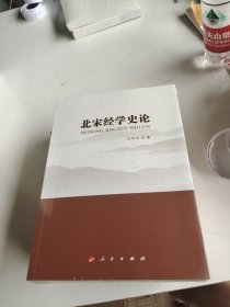 北宋经学史论