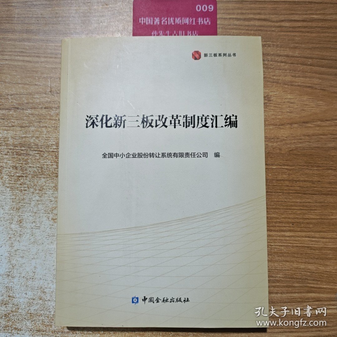 深化新三板改革制度汇编