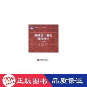 机械设计基础课程设计(第2版高职高专十二五规划教材) 大中专高职机械 王建琼//王德佩